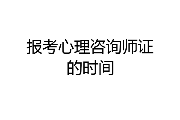 报考心理咨询师证的时间