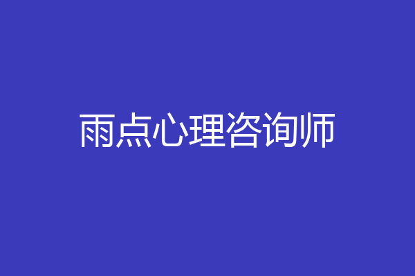 雨点心理咨询师