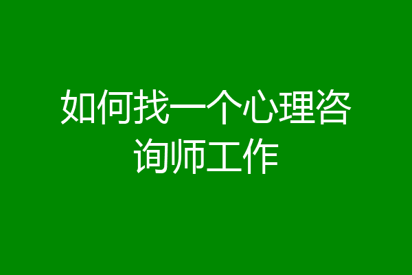 如何找一个心理咨询师工作