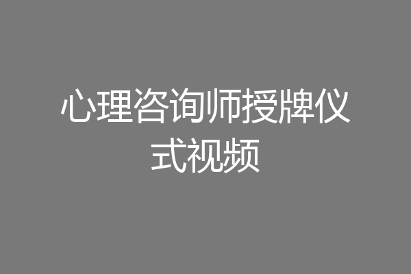 心理咨询师授牌仪式视频