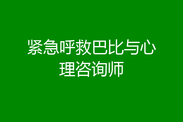 紧急呼救巴比与心理咨询师