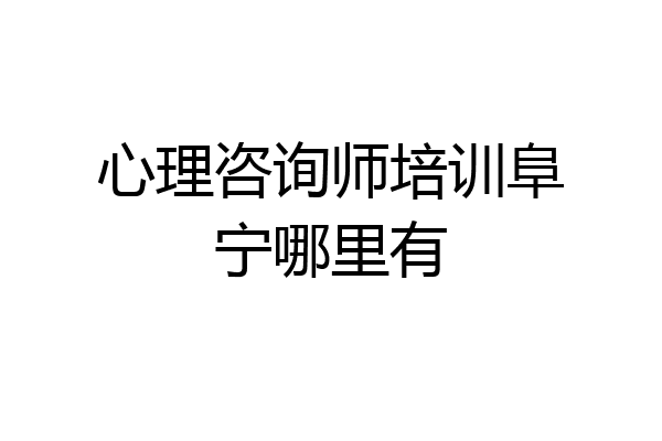 心理咨询师培训阜宁哪里有