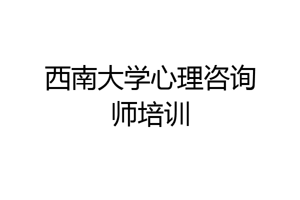 西南大学心理咨询师培训