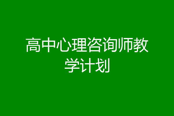 高中心理咨询师教学计划