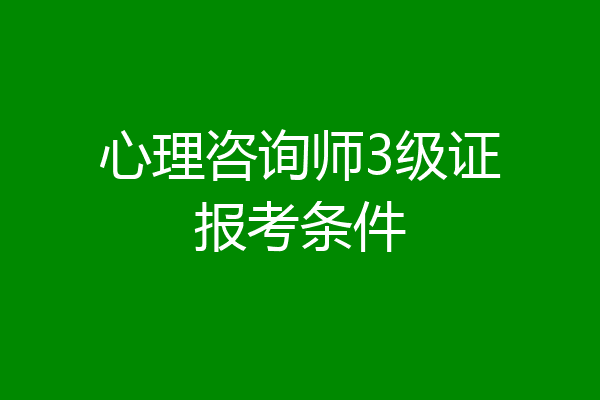 心理咨询师3级证报考条件