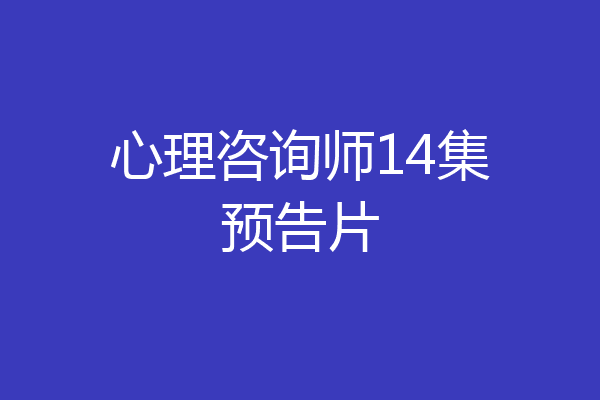 心理咨询师14集预告片