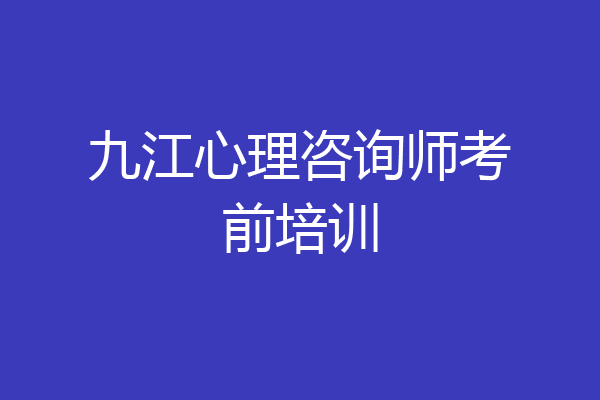 九江心理咨询师考前培训