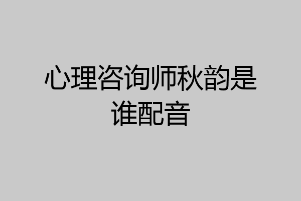 心理咨询师秋韵是谁配音