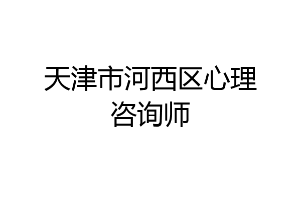 天津市河西区心理咨询师