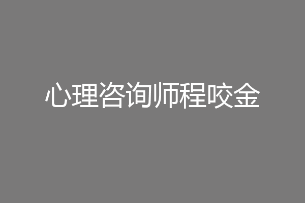 心理咨询师程咬金