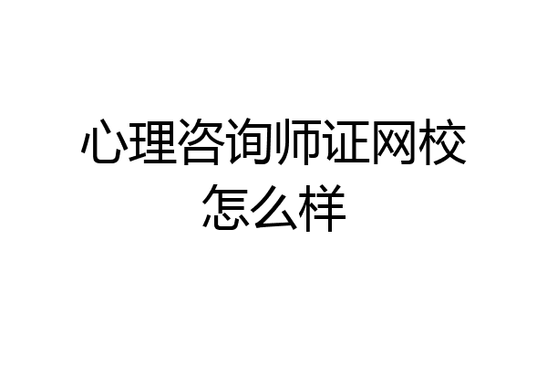 心理咨询师证网校怎么样