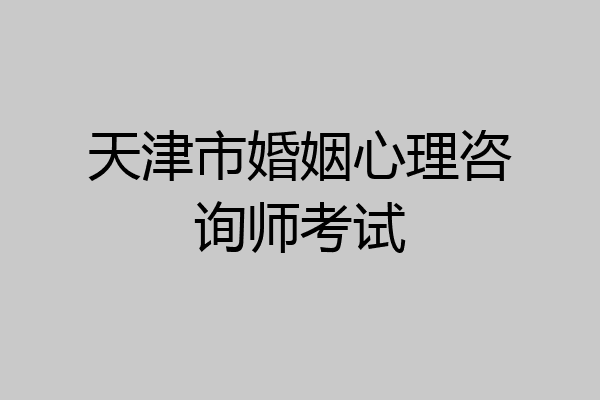 天津市婚姻心理咨询师考试