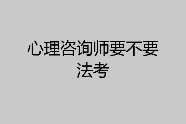 心理咨询师要不要法考