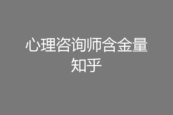 心理咨询师含金量知乎