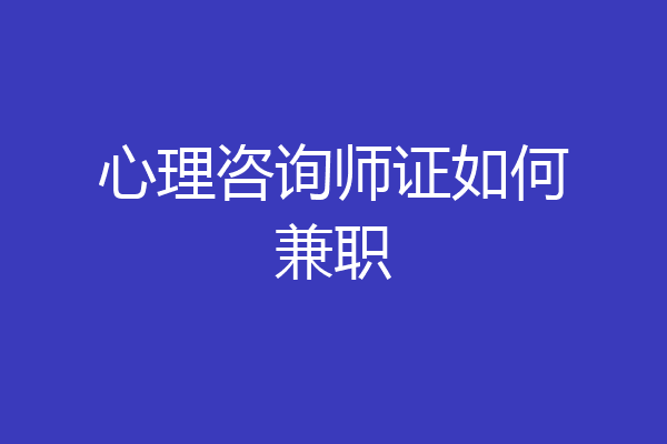 心理咨询师证如何兼职