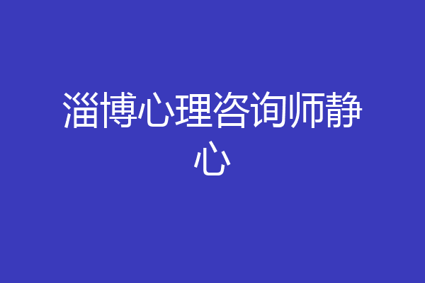 淄博心理咨询师静心