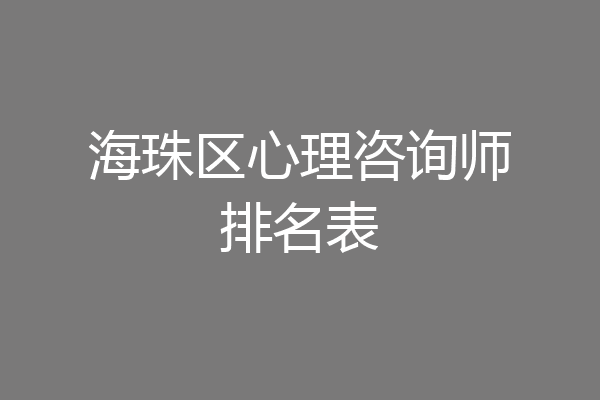 海珠区心理咨询师排名表