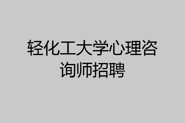 轻化工大学心理咨询师招聘