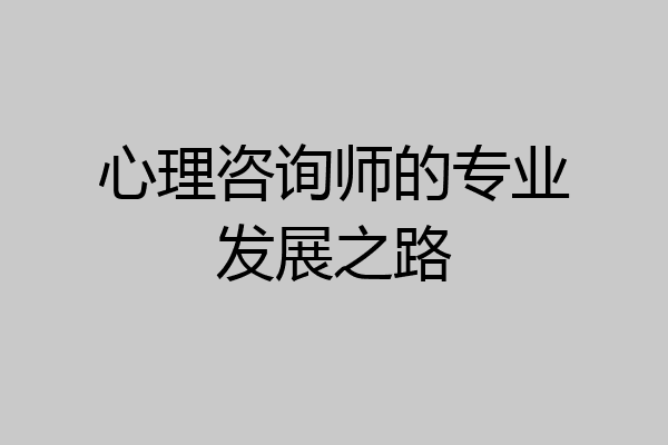 心理咨询师的专业发展之路