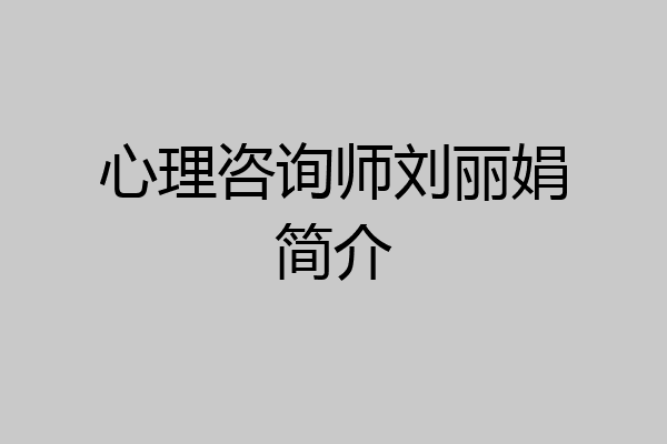 心理咨询师刘丽娟简介