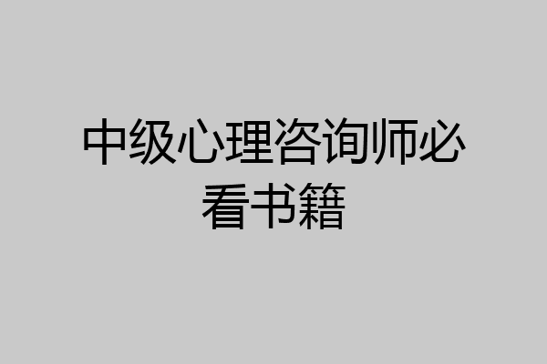 中级心理咨询师必看书籍