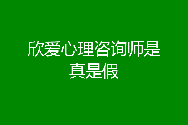 欣爱心理咨询师是真是假