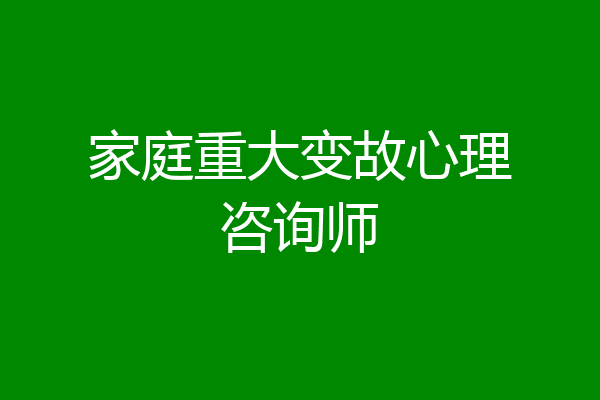 家庭重大变故心理咨询师