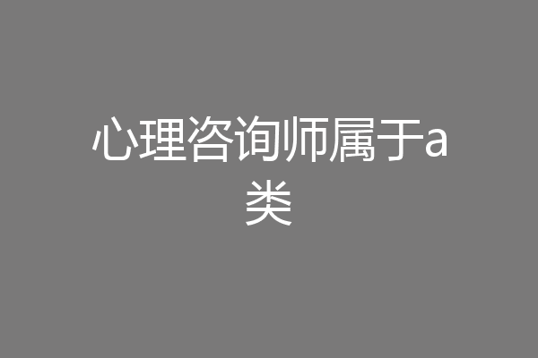 心理咨询师属于a类