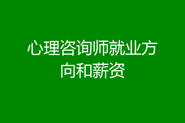 心理咨询师就业方向和薪资