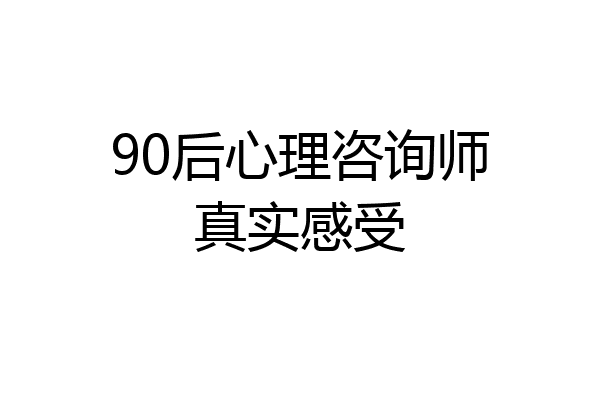 90后心理咨询师真实感受