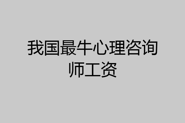 我国最牛心理咨询师工资