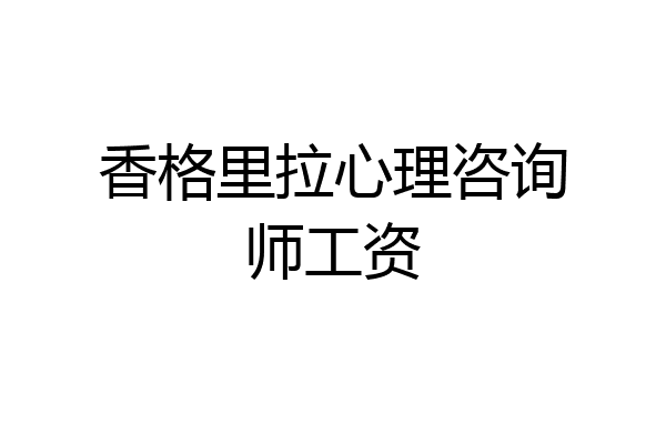 香格里拉心理咨询师工资