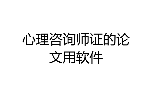 心理咨询师证的论文用软件