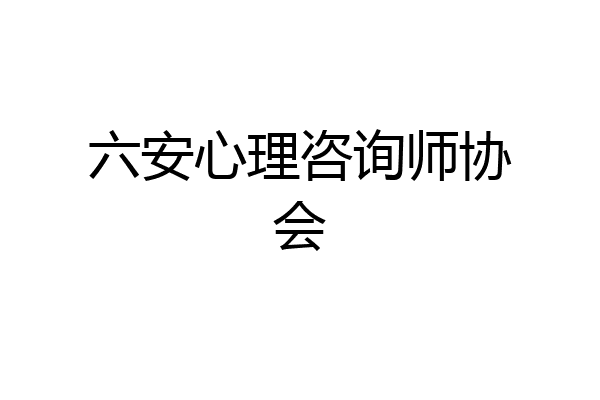 六安心理咨询师协会