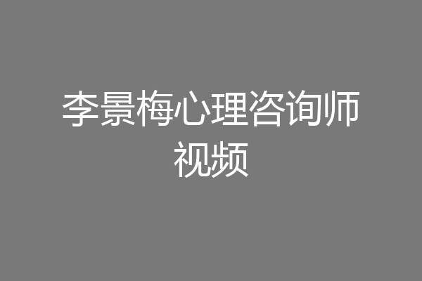李景梅心理咨询师视频