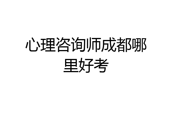 心理咨询师成都哪里好考