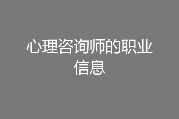 心理咨询师的职业信息