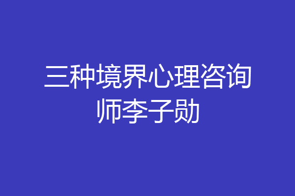 三种境界心理咨询师李子勋
