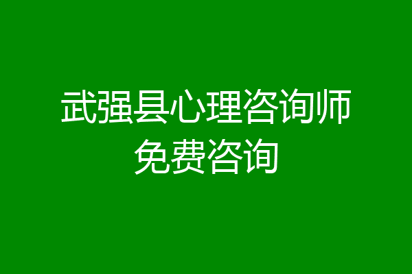 武强县心理咨询师免费咨询