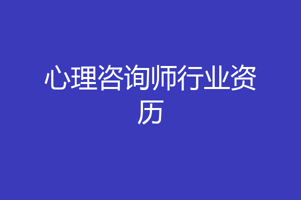 心理咨询师行业资历