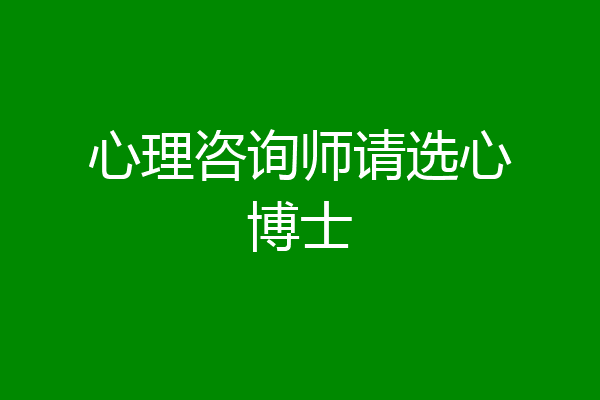 心理咨询师请选心博士