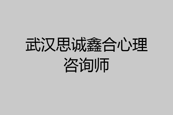 武汉思诚鑫合心理咨询师
