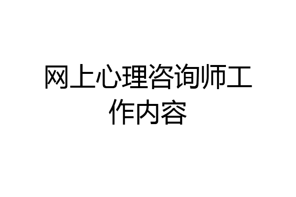 网上心理咨询师工作内容