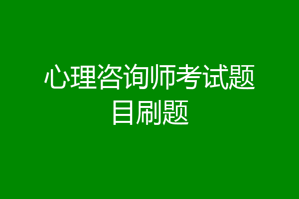 心理咨询师考试题目刷题