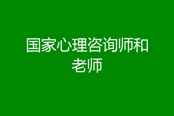 国家心理咨询师和老师