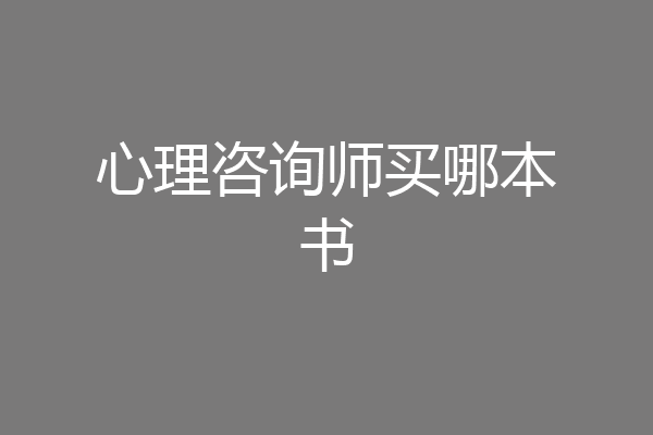 心理咨询师买哪本书