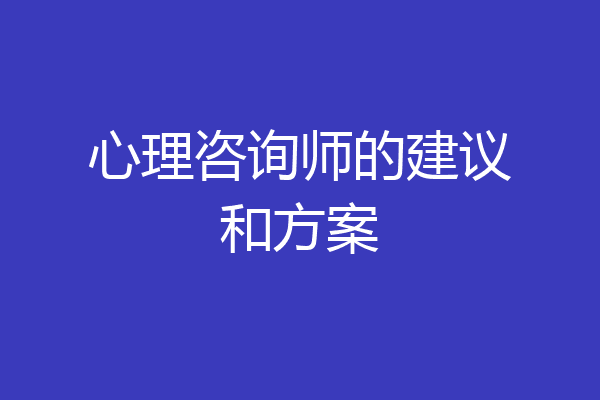 心理咨询师的建议和方案