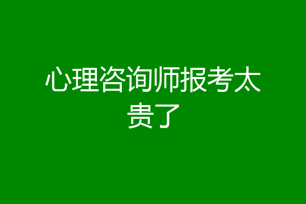 心理咨询师报考太贵了