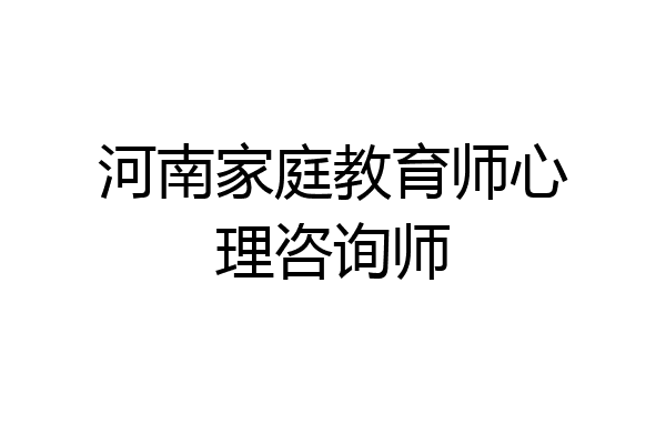 河南家庭教育师心理咨询师