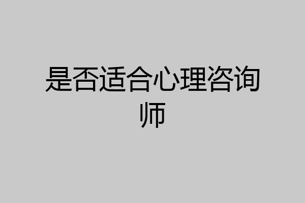 是否适合心理咨询师